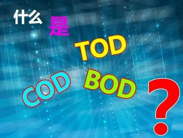 污水中的BOD和COD是什么，两者有什么联系吗？